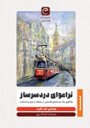 دانلود کتاب تراموای دردسرساز