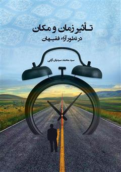 دانلود کتاب تاثیر زمان و مکان در تطور آراء فقیهان