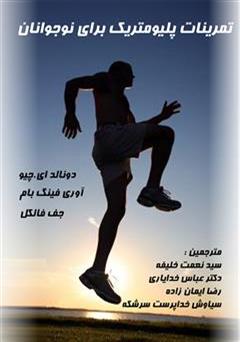 دانلود کتاب تمرینات پلیومتریک برای نوجوانان
