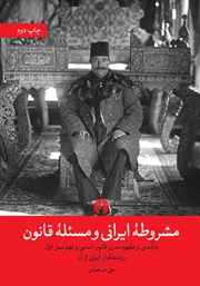 دانلود کتاب مشروطه ایرانی و مسئله قانون
