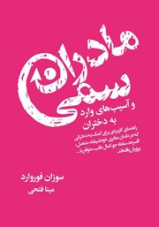 دانلود کتاب مادران سمی و آسیب‌های وارد به دختران
