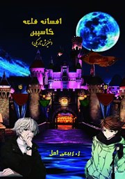 معرفی و دانلود کتاب افسانه قلعه کاسپین: خیزش تاریکی