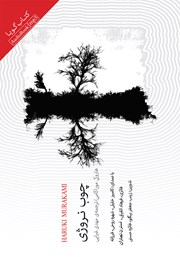 دانلود کتاب صوتی چوب نروژی