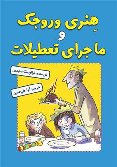 معرفی و دانلود کتاب هنری وروجک و ماجرای تعطیلات