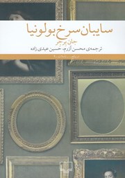 دانلود کتاب سایبان سرخ بولونیا