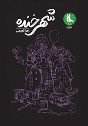 دانلود کتاب صوتی شهر خنده