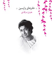 دانلود کتاب دفترهای واپسین - دفتر اول: به رنگ آبی