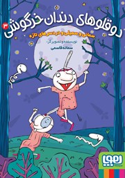 معرفی و دانلود کتاب سمانی و سمیلی و دردسرهای تازه