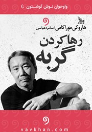 دانلود کتاب صوتی رها کردن گربه