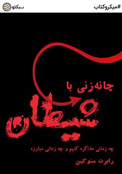 دانلود چانه زنی با شیطان