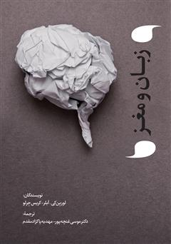 دانلود کتاب زبان و مغز