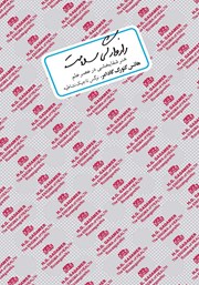 دانلود کتاب رازوارگی سلامت