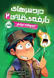 دانلود کتاب دردسرهای نابغه‌ی قلابی 2: اردوگاه نوابغ