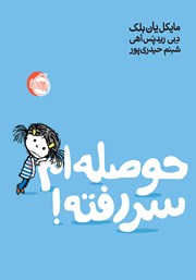 معرفی و دانلود کتاب حوصله‌ام سر رفته!