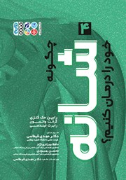دانلود کتاب چگونه شانه خود را درمان کنیم؟