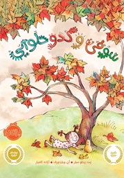 دانلود کتاب سوفی و کدو حلوایی