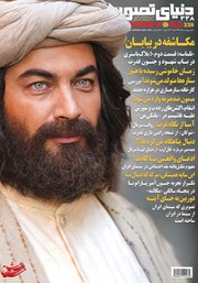 دانلود مجله دنیای تصویر - شماره 338