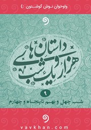 دانلود کتاب صوتی قصه‌های هزار و یک شب - جلد نهم (شب چهل و نهم تا پنجاه و چهارم)