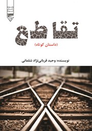 دانلود کتاب صوتی تقاطع