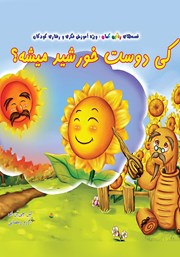 عکس جلد کتاب کی دوست خورشید می‌شه؟
