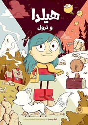 معرفی و دانلود کتاب هیلدا و ترول
