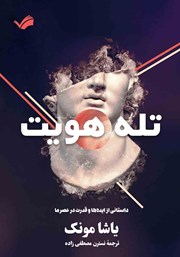 دانلود کتاب تله هویت