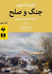 دانلود کتاب صوتی جنگ و صلح (جلد سوم)
