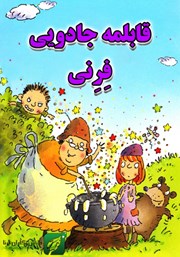 معرفی و دانلود کتاب قابلمه جادویی فرنی