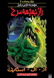 دانلود کتاب راز جمجمه سرخ