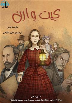 معرفی و دانلود کتاب صوتی کیت وارن، کارآگاه پینکرتن