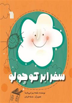 معرفی و دانلود کتاب سفر ابر کوچولو