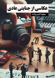 دانلود کتاب عکاسی از جنایتی عادی