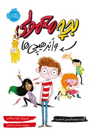 دانلود کتاب بچه معمولی و ابر ھیچیھا