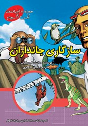 معرفی و دانلود کتاب سازگاری جانداران