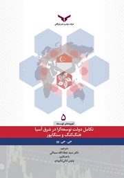 دانلود کتاب تکامل دولت توسعه گرا در شرق آسیا هنگ کنگ و سنگاپور