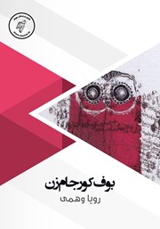 دانلود کتاب صوتی بوف کور جام زن