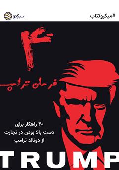 معرفی و دانلود خلاصه کتاب 4 فرمان ترامپ: 40 راهکار برای دست بالا بودن در تجارت