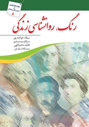 دانلود کتاب رنگ، روانشناسی زندگی