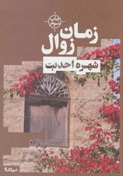 دانلود کتاب زمان زوال