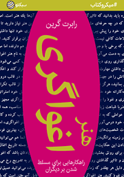 دانلود هنر اغواگری