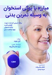 دانلود کتاب مبارزه با پوکی استخوان به وسیله تمرین بدنی
