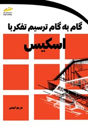 دانلود کتاب گام به گام ترسیم تفکر با اسکیس