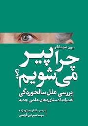 دانلود کتاب چرا پیر می‌شویم؟