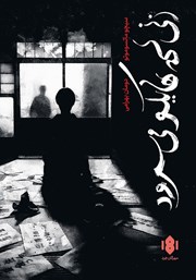 معرفی و دانلود کتاب زنی که هایکو می‌سرود