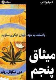 معرفی و دانلود خلاصه کتاب صوتی میثاق پنجم