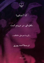 دانلود کتاب خاطره‌ای در درونم است