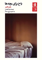 دانلود کتاب صوتی باخ برای بچه‌ها