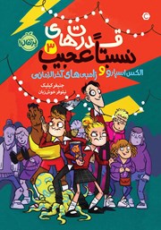 معرفی و دانلود کتاب قدرت‌های نسبتا عجیب 3: الکس اسپارو و زامبی‌های آخرالزمانی