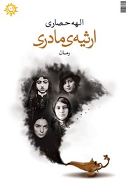 دانلود کتاب ارثیه‌ی مادری