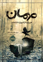 عکس جلد کتاب مهمان: همزادی از قلمروی ناشناخته